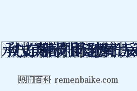 承沈八丈东美除膳部员外阻雨未遂驰贺奉寄此诗反义词是什么意思的图片